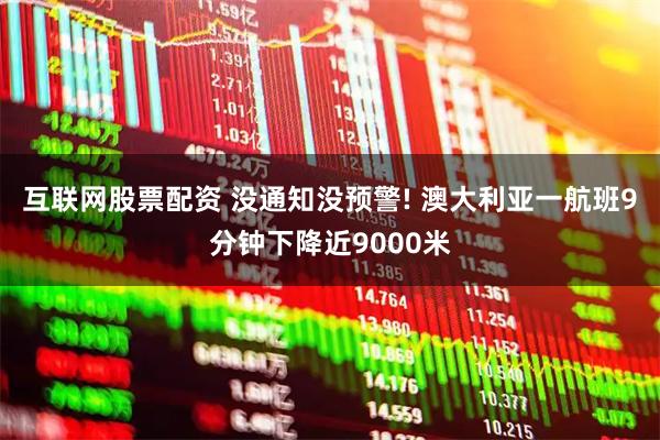 互联网股票配资 没通知没预警! 澳大利亚一航班9分钟下降近9000米